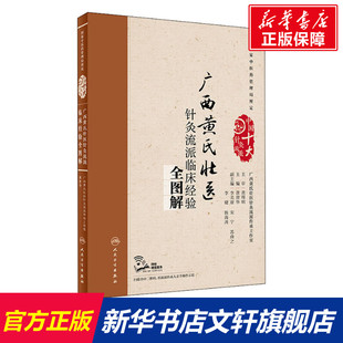 人民卫生出版 广西黄氏壮医针灸流派临床经验全图解 新华书店旗舰店文轩官网 书籍 社 正版