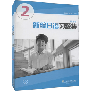 【新华文轩】新编日语习题集 重排本 2 正版书籍 新华书店旗舰店文轩官网 上海外语教育出版社