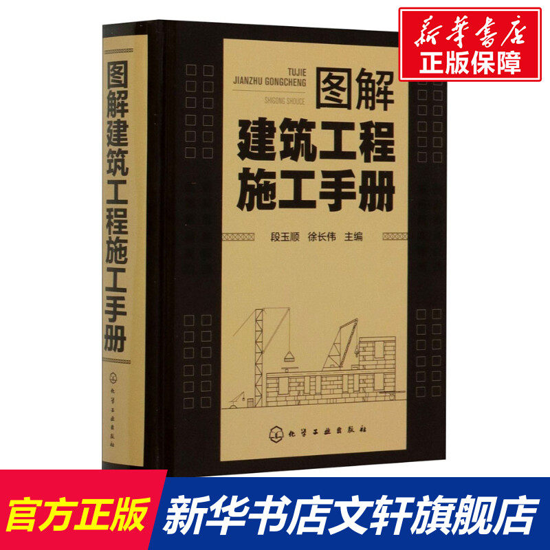 图解建筑工程施工手册 正版书籍 新华书店旗舰店文轩官网 化学工业出版社高性价比高么？