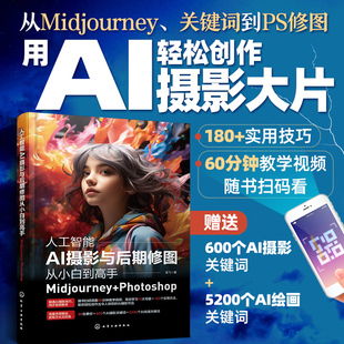【赠DeepSeek资料集】赠教学视频 人工智能AI摄影与后期修图从小白到高手 Midjourney+ Photoshop 龙飞 正版书籍 AI绘