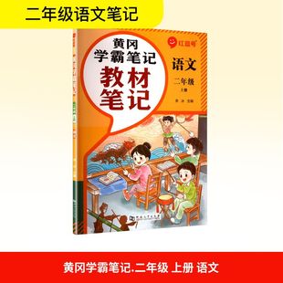 荣恒课堂笔记划重点2年级上册语文人教版 2025秋新版 二年级小学暑假教材同步练习册课本预习必刷题资料辅导书 新华文轩