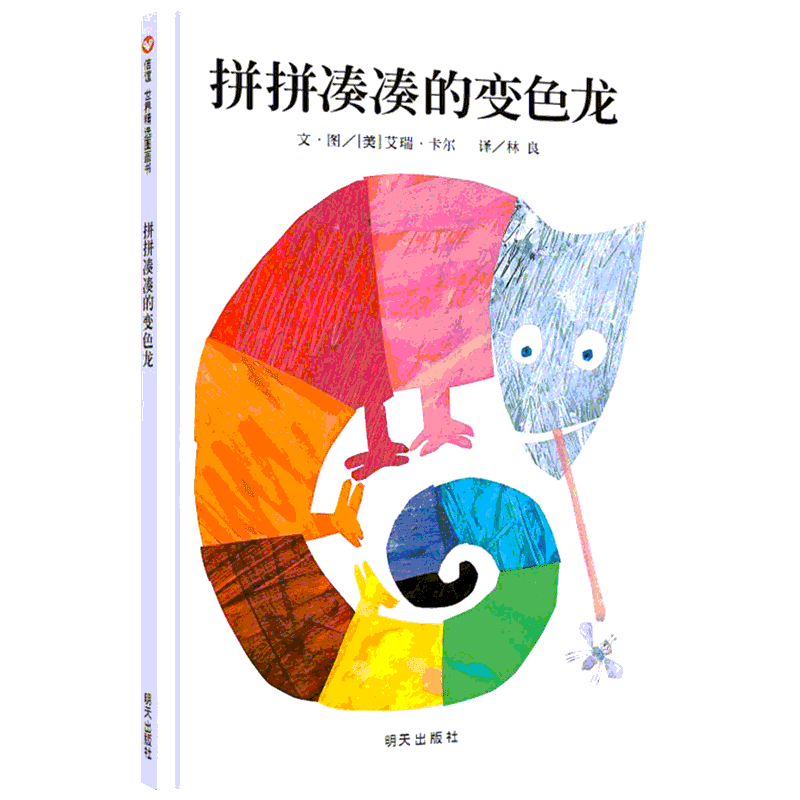 拼拼凑凑的变色龙 0-3-4-5-6-8岁儿童绘本 老师推荐幼儿园小学生课外书籍阅读 父母与孩子的睡前亲子阅读
