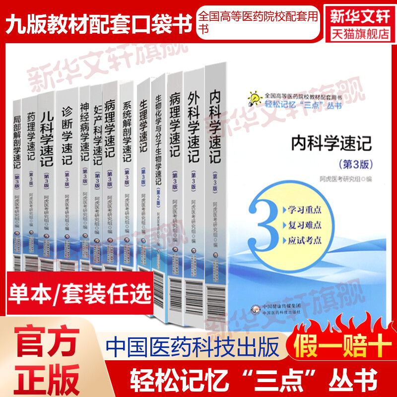 外科学诊断学内科学儿科学局部解剖学生理学速记要点笔记学习指导用书全套本科临床考试重难点备考口袋书考研资料辅导书医学基础-封面