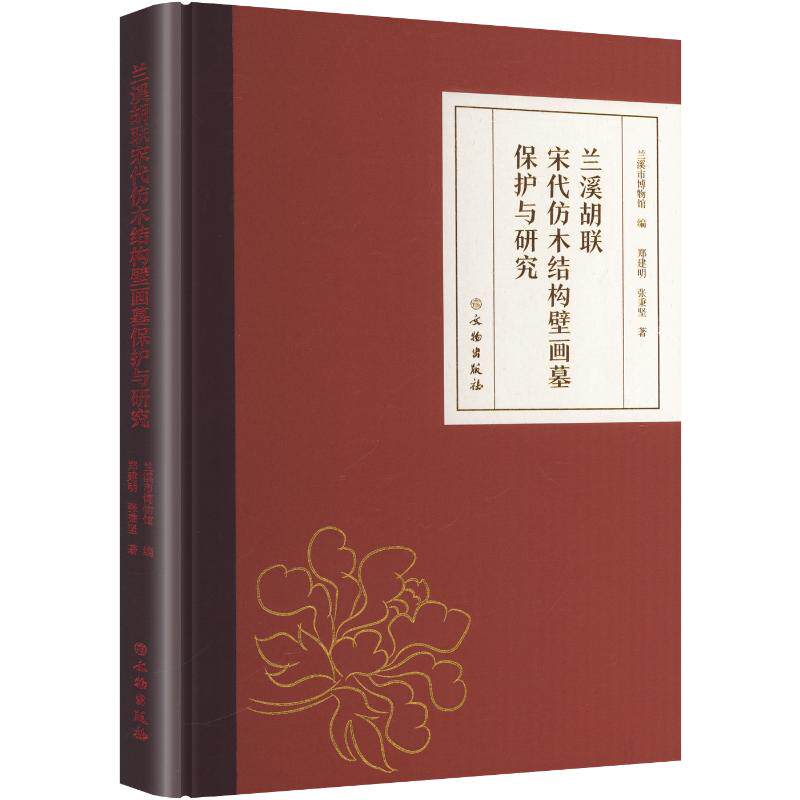 兰溪胡联宋代仿木结构壁画墓保护与研究 郑建明,张秉坚 著 文物出版社 正版书籍 新华书店旗舰店文轩官网