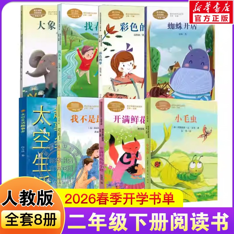2026人教版二年级下册春季开学阅读课外书籍找春天我不是最弱小的大象的耳朵彩色的梦太空生活趣事多开满鲜花的小路蜘蛛开店小毛虫