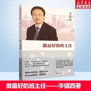做最好的班主任 李镇西 素质教育 班级管理 青春期心理辅导 班主任工作方法 做最好的老师 做最好的家长 爱心与教育 正版书籍