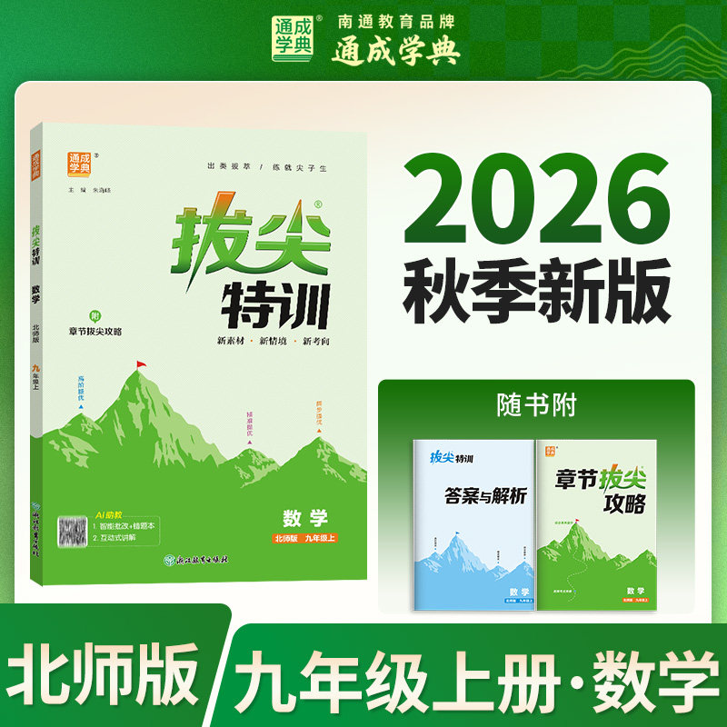 【新华书店】2026秋新版通成学典拔尖特训九年级上册数学北师版初中教辅初三9上必刷题同步练习册尖子生学案题库思维训练旗舰店