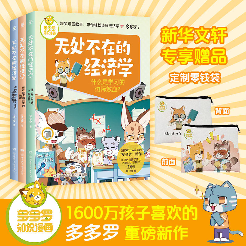 WX  多多罗知识漫画无处不在的经济学(全3册)高性价比高么？