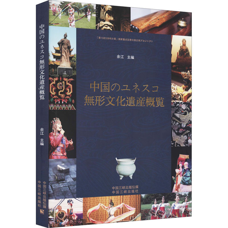 中国世界级非物质文化遗产概览 中国三峡出版社 正版书籍 新华书店旗舰店文轩官网