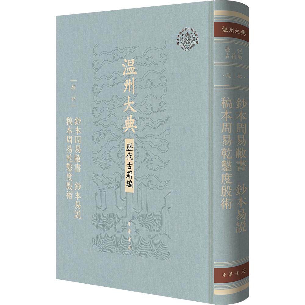 钞本周易敝书  钞本易说  稿本周易乾凿度殷术（精）--温州大典·历代古籍编 [明]王祚昌,[清]孙锵鸣,[清]孙诒让 撰 中华书局