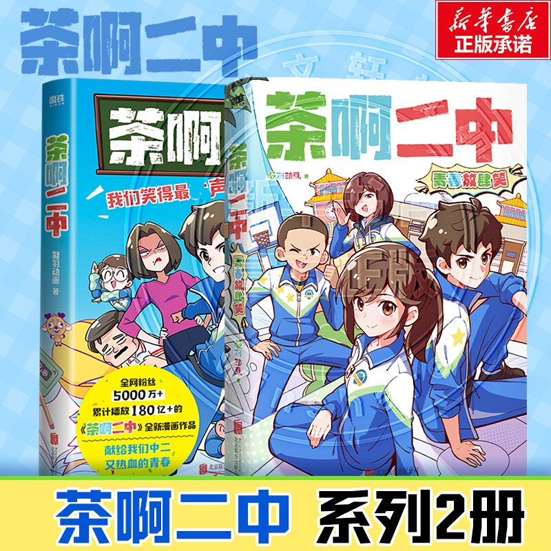 【新文轩专享赠品】茶啊二中 系列2册 青春放肆笑 凝羽动画 动画漫画实体书 校园爆笑漫画书国漫 磨铁官方正版 - 实物图