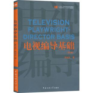 韩斌生 正版 中国传媒大学出版 书籍 电视编导基础 新华文轩 第3版 新华书店旗舰店文轩官网 社