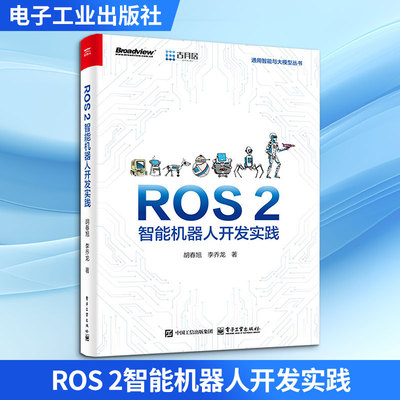 ROS 2智能机器人开发实践 以ROS 2核心原理为主线 以机器人开发实践为重心 深入理解基于ROS 2的机器人开发方法正版书籍