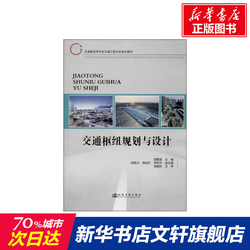 交通枢纽规划与设计 交通版周爱莲 编 正版书籍 新华书店旗舰店文轩官网 人民交通出版社股份有限公司