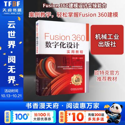Fusion360数字化设计实用教程 熊志勇 绘制草图创建实体特征编辑 曲面零件装配产品渲染机构动画案例分析 机械工业出版社正版书籍