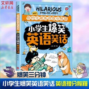 【新华文轩】小学生爆笑英语笑话幽默总动员爆笑无极限生活乐翻天开心集中营小学生一二三四五六年级6-12岁儿童文学幽默笑话故事书