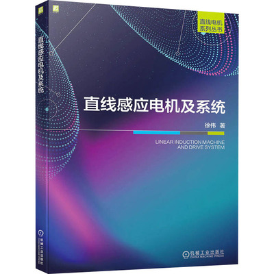 官网正版 直线感应电机及系统 徐伟 模型精度 控制效果 时间谐波等效电路 损耗控制 多参数并行辨识策略 系统级多层次优化