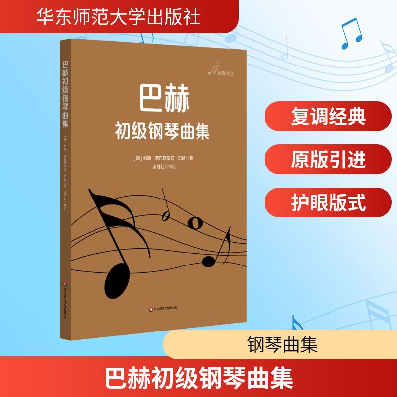 【新华文轩】巴赫初级钢琴曲集 (德)约翰·塞巴斯蒂安·巴赫 正版书籍 新华书店旗舰店文轩官网 华东师范大学出版社