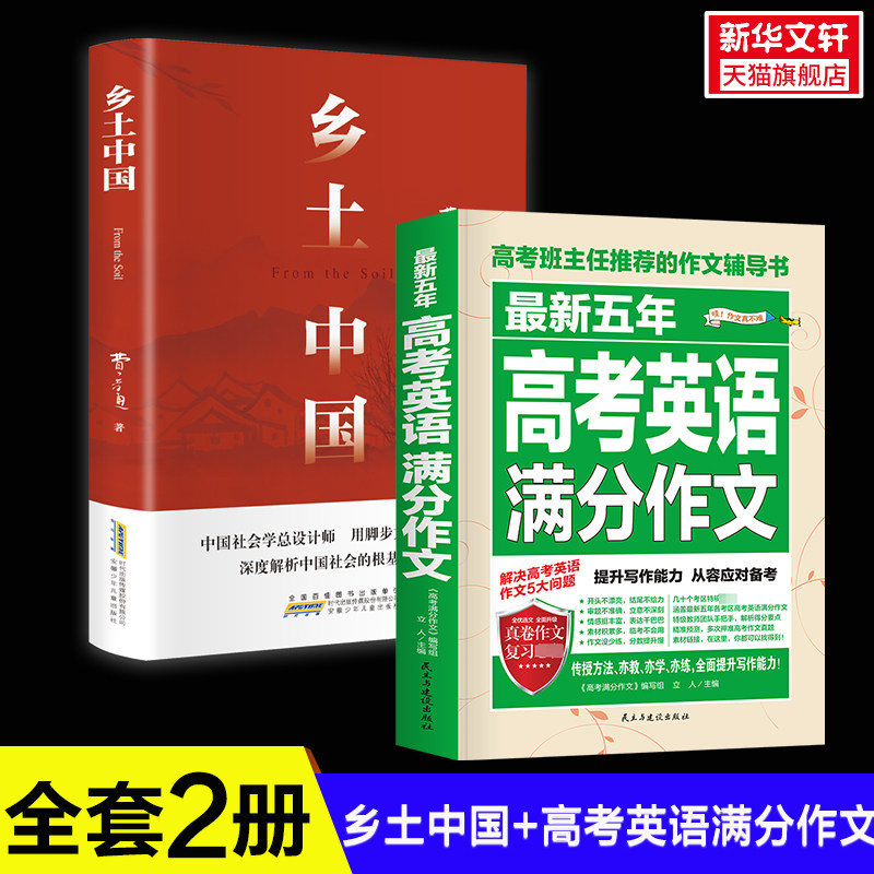【新华文轩】乡土中国+五年高考英语满分作文 费孝通 正版书籍小说畅销书 新华书店旗舰店文轩官网 安徽少年儿童出版社等