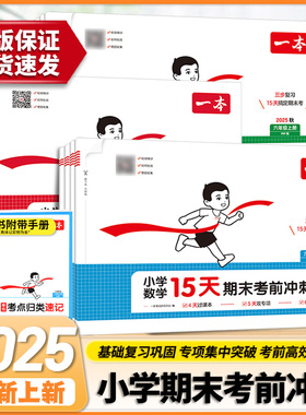 新华书店】25秋一本15天期末考前冲刺100分试卷一二三四五六年级上册语文数英期中期末测试卷人教北师苏教小学生单元练习卷子旗舰