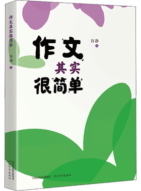 【新华文轩】作文其实很简单 谷静 正版书籍 新华书店旗舰店文轩官网 河北教育出版社