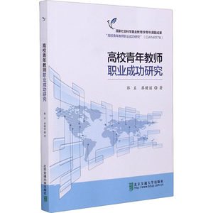 高校青年教师职业成功研究郭名,廖赣丽正版书籍新华书店旗舰店文轩官网清华大学出版社