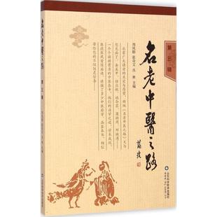 丛林 主编 山东科学技术出版 第3辑周凤梧 社 新华书店旗舰店文轩官网 张奇文 书籍 名老中医之路 正版