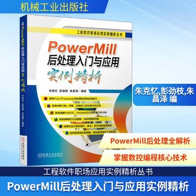 PowerMill后处理入门与应用实例精析 正版书籍 新华书店旗舰店文轩官网 机械工业出版社