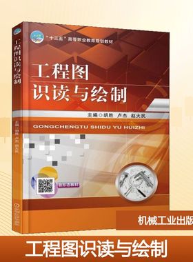 【新华文轩】工程图识读与绘制 编者:胡胜//卢杰//赵大民 正版书籍 新华书店旗舰店文轩官网 机械工业出版社
