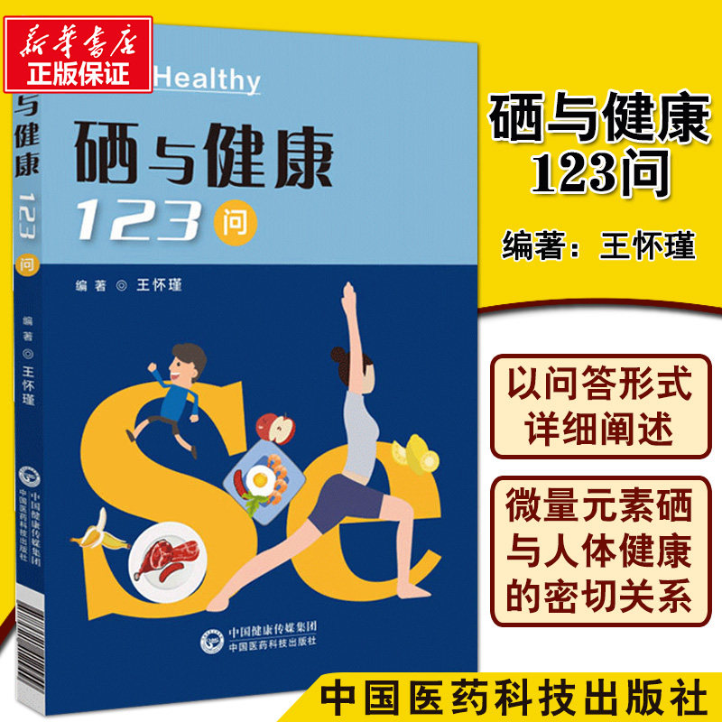 【官方正版】硒与健康123问 王怀瑾 正版书籍 日常健康生活书籍 新华书店旗舰店文轩官网 中国医药科技出版社 家庭医生家庭保健书图片