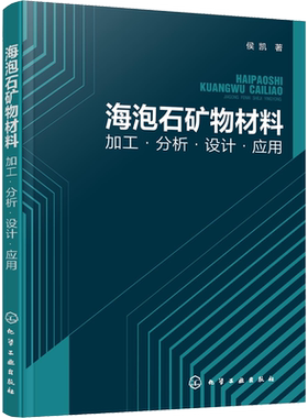 海泡石矿物材料 加工·分析·设计·应用 侯凯 正版书籍 新华书店旗舰店文轩官网 化学工业出版社