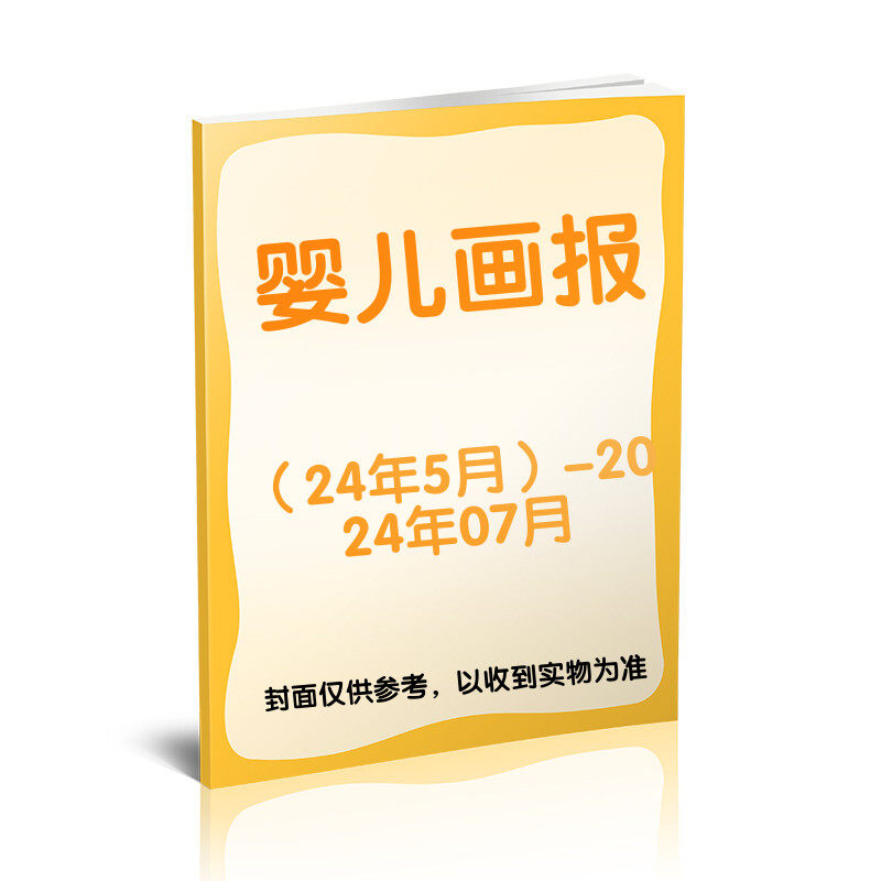 【新华文轩】(季节预订)婴儿画报(2024年5月)-2024年07月 婴儿画报 正版书籍 新华书店旗舰店文轩官网 杂志出版商
