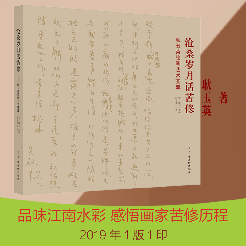 【新华文轩】沧桑岁月话苦修 耿玉英绘画艺术荟萃 耿玉英 正版书籍 新华书店旗舰店文轩官网 古吴轩出版社
