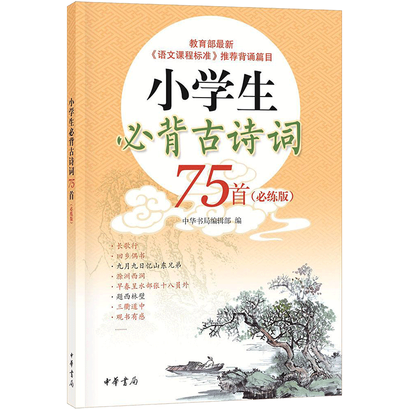 小学生必背古诗词75首 必背版必练版小学必备一二三四五六年级必背古诗词大全语文新教材篇目编排1-6年级课程标准指定篇目文言文