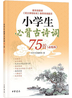 小学生必背古诗词75首 必背版必练版小学必备一二三四五六年级必背古诗词大全语文新教材篇目编排1-6年级课程标准指定篇目文言文