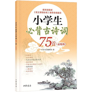 小学生必背古诗词75首 必练版小学二三四五六年级必背古诗词大全部编语文新教材篇目按年级编排1-6年级课程标准指定篇目文言文