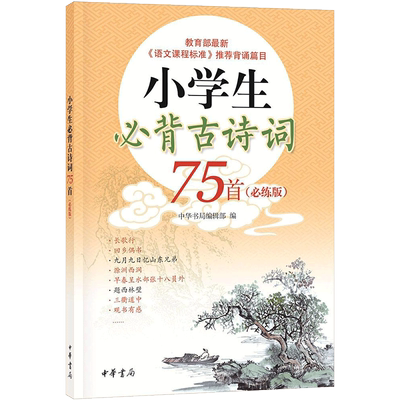 小学生必背古诗词75首 必练版小学二三四五六年级必背古诗词大全部编语文新教材篇目按年级编排1-6年级课程标准指定篇目文言文