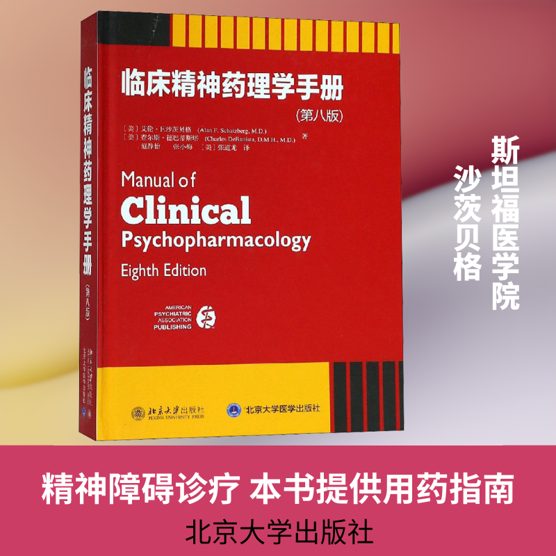 【新华文轩】临床精神药理学手册(第8版)
