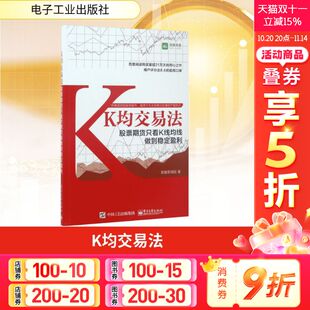 电子工业出版 笑傲茶湖段 社 正版 新华书店旗舰店文轩官网 K均交易法 书籍 股票期货只看K线均线做到稳定盈利