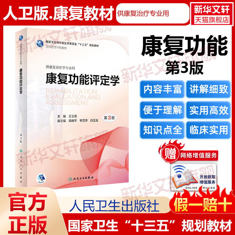 康复功能评定学(第3版/本科康复/配增值)/王玉龙 王玉龙著 文教大学本科大中专普通高等学校教材专用 综合教育课程专业书籍 考研预