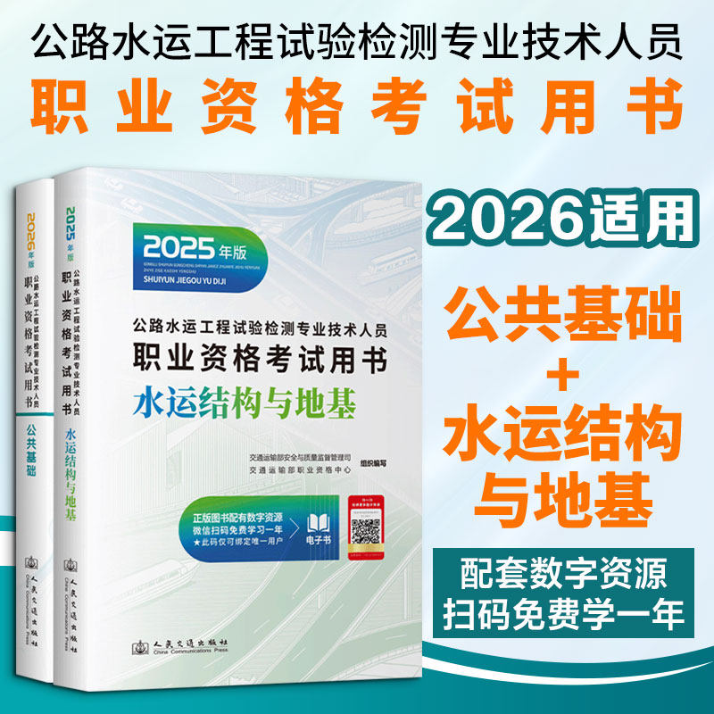 【2本套】公共基础+水运结构与地基 2026年公路水运工程试验检测专业技术人员职业资格考试用书 公路水运试验检测师工程师教材正版