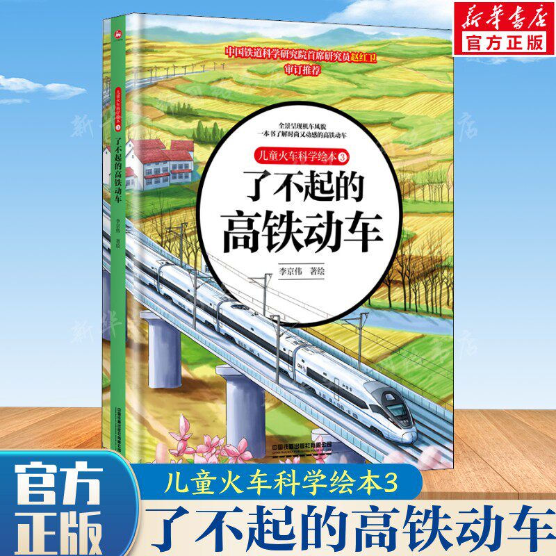 儿童火车科学绘本中国铁道出版社