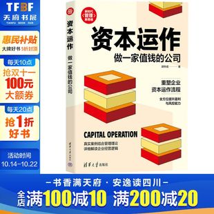 胡华成 清华大学出版 社 资本运作 书籍 公司 正版 新华书店旗舰店文轩官网 做一家值钱