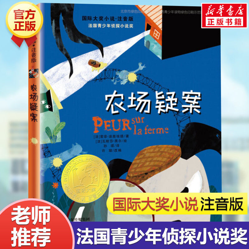【新华文轩】农场疑案 索菲·迪奥埃德国际大奖小说注音版小学生一二三四年级课外书推荐阅读外国儿童文学经典读物寒暑假书目正版