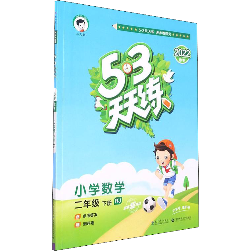 人教版 数学】2022春五三天天练小学数学二年级下册人教部编版53天天练2年级下册语文同步训练册小学教辅教导书口算题卡