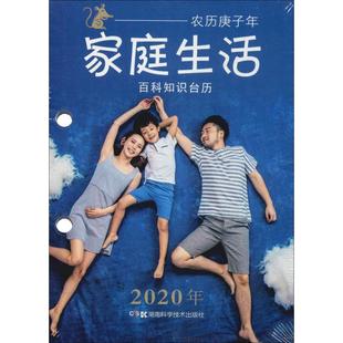 【新华文轩】2020年百科知识台历 农历庚子年 家庭生活 高档版 正版书籍 新华书店旗舰店文轩官网 湖南科学技术出版社