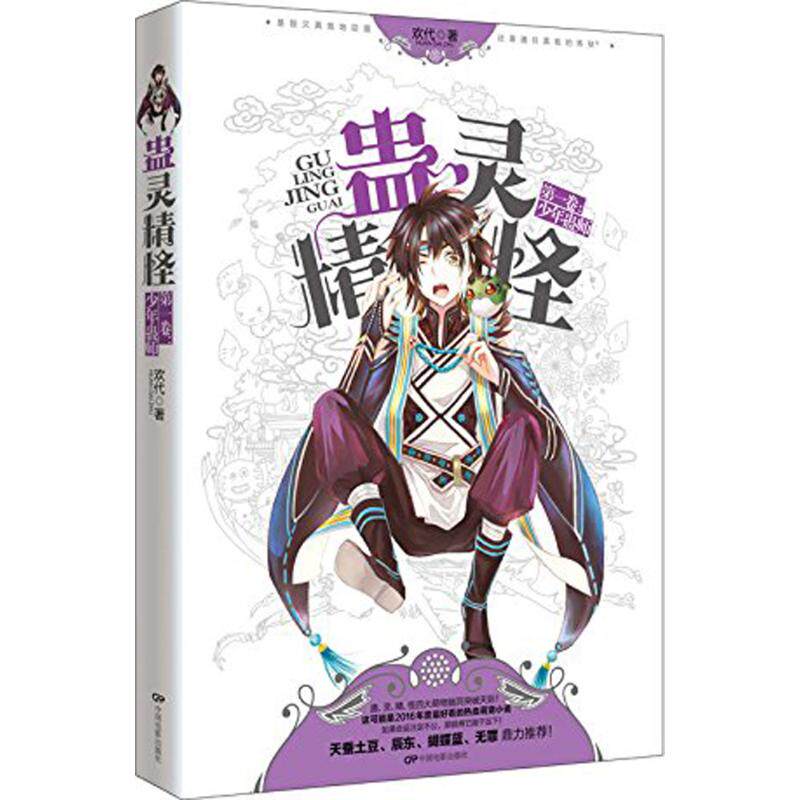 【新华文轩】蛊灵精怪 第1卷,少年蛊师欢代 著 正版书籍小说畅销书 新华书店旗舰店文轩官网 中国电影出版社