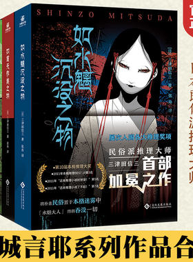 三津田信三全4册如首无作祟之物