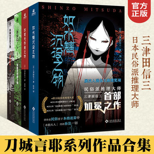 【B站怪异君推荐】三津田信三全4册 如首无作祟之物+如碆灵供祭之物+如幽女怨怼之物+如水魑沉没之物民俗派推理大师全套作品集正版