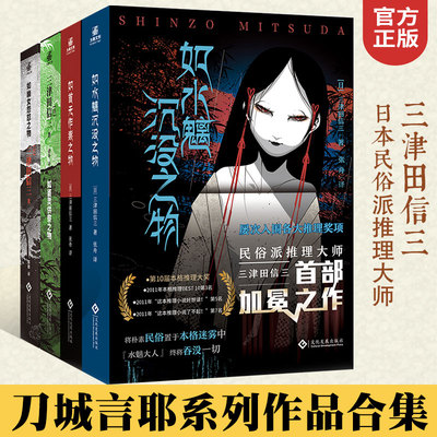 三津田信三全4册如首无作祟之物